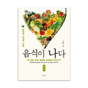 음식이 나다:영양과 건강의 비밀, 북카라반, 오새은