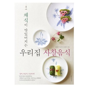 채식이 맛있어지는 우리집 사찰음식, 레시피팩토리