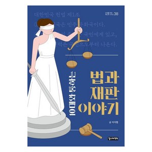 10대와 통하는 법과 재판 이야기, 철수와영희, 이지현