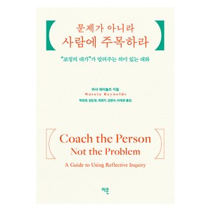 [이콘]문제가 아니라 사람에 주목하라 : 코칭의 대가가 알려주는 의미 있는 대화, 마샤 레이놀즈, 이콘