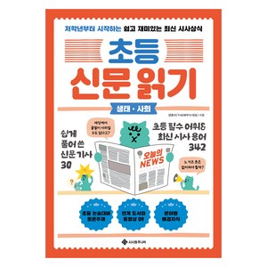 초등 신문 읽기: 생태·사회:저학년부터 시작하는 쉽고 재미있는 최신 시사상식, 초등 신문 읽기, 양춘미, 서사원주니어