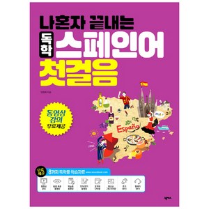 나혼자 끝내는 독학 스페인어 첫걸음:동영상 강의 무료제공, 넥서스