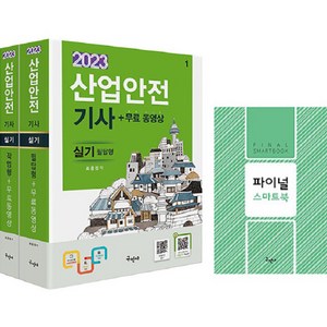 2023 산업안전기사 실기 [필답형+작업형] + 무료동영상 세트 전2권 개정6판, 구민사