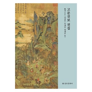 고문진보 전집, 을유문화사, 황견