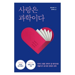 사랑은 과학이다:하버드 행동 과학자 겸 데이트앱 개발자가 분석한 연애의 과학, 다른, 로건 유리