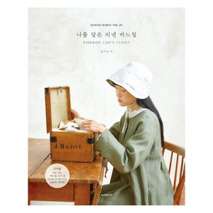 소잉 하루에 Vol 35: 나를 담은 리넨 바느질:Handmade Lady's Closet, 핸디스(HANDIS), 김기숙