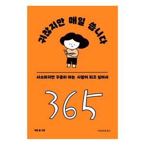 [아멜리에북스]귀찮지만 매일 씁니다 : 사소하지만 꾸준히 하는 사람이 되고 싶어서, 아멜리에북스, 귀찮