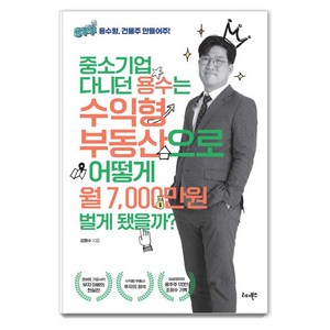 중소기업 다니던 용수는 수익형 부동산으로 어떻게 월 7 000만원 벌게 됐을까?, 강용수, 리더북스