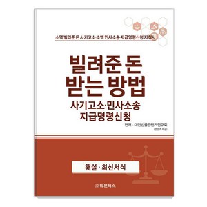[법문북스]빌려준 돈 받는 방법 사기고소·민사소송 지급명령신청, 법문북스, 대한법률콘텐츠연구회