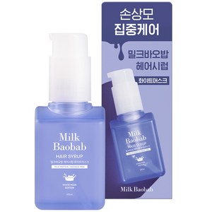 밀크바오밥 헤어시럽 화이트머스크 헤어에센스, 100ml, 1개