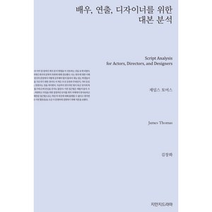 배우 연출 디자이너를 위한 대본 분석, 제임스 토머스, 지만지드라마