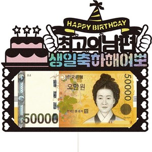 비비드레인 생일 용돈 케이크토퍼 51 여뽀, 1개, 남편