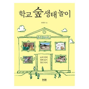 [황소걸음]학교 숲 생태 놀이 : 교과 연계 생태 놀이 161가지, 황소걸음, 양경말