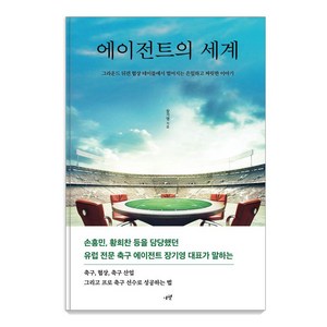 에이전트의 세계:그라운드 뒤편 협상 테이블에서 벌어지는 은밀하고 짜릿한 이야기, 시월, 장기영