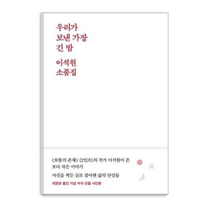 [달]우리가 보낸 가장 긴 밤 : 이석원 소품집, 달