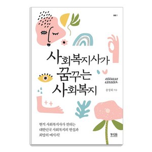 사회복지사가 꿈꾸는 사회복지, 황소걸음, 송장희