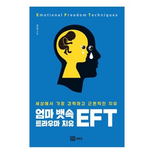 [몸맘얼]엄마 뱃속 트라우마 치유 EFT : 세상에서 가장 강력하고 근본적인 치유, 몸맘얼, 최인원