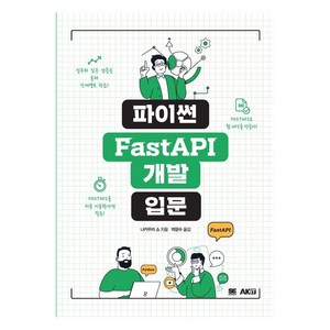 파이썬 FastAPI 개발 입문, 에이케이커뮤니케이션즈, 나카무라 쇼