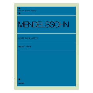 [서울음악출판사]멘델스존 무언가, 서울음악출판사, 젠온악보출판사 편집부
