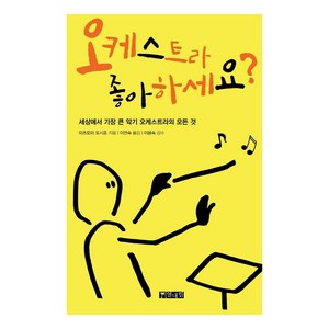 [열대림]오케스트라 좋아하세요? : 세상에서 가장 큰 악기 오케스트라의 모든 것, 열대림, 미츠토미 도시로