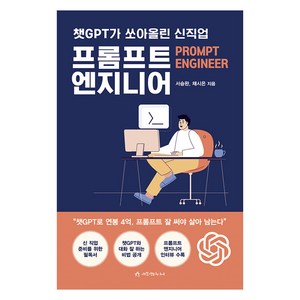 [애드앤미디어]챗GPT가 쏘아올린 신직업 프롬프트 엔지니어, 애드앤미디어, 서승완 채시은