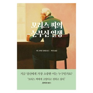 모리스 씨의 눈부신 일생:앤 그리핀 장편소설, 앤 그리핀, 복복서가