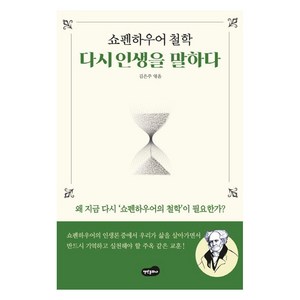 쇼펜하우어 철학 다시 인생을 말하다:왜 지금 다시 '쇼펜하우어의 철학' 이 필요한가?, 백만문화사