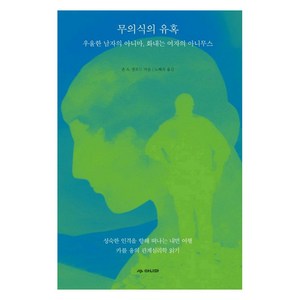 무의식의 유혹:우울한 남자의 아니마 화내는 여자의 아니무스, 존 A. 샌포드