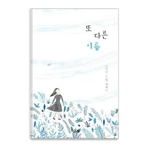 [책고래]또 다른 이름 양장 - 책고래숲 6 (양장), 책고래, 김태란