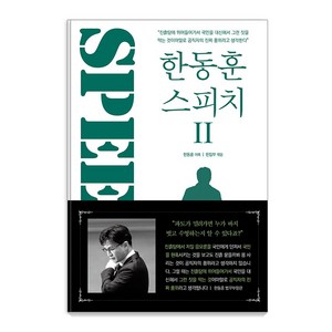 한동훈 스피치 2, 투나미스, 투나미스 편집부