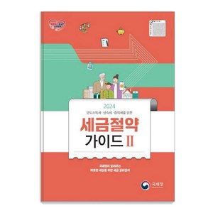 양도소득세 상속세 증여세를 위한세금절약가이드 2(2024), 국세청, 국세청 세정홍보과