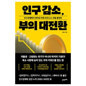 인구 감소 부의 대전환, 전영수, 21세기북스