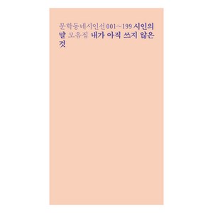 내가 아직 쓰지 않은 것, 문학동네, 최승호 외