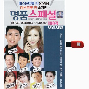명품 스페셜 100곡 USB, 1개