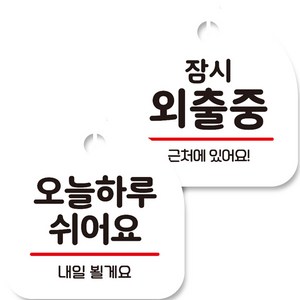 뭉키데코 고리형 안내표지판 화이트 2종 세트, 오늘 하루 쉬어요, 잠시 외출중, 1세트