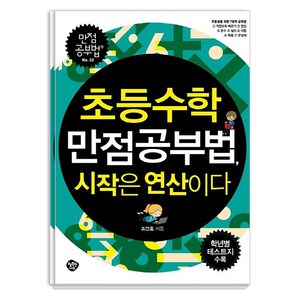 [행복한나무]초등수학 만점공부법 시작은 연산이다 : 초등생을 위한 7가지 영역, 행복한나무