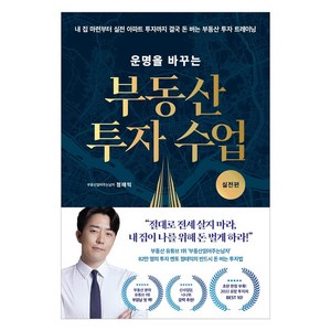 [리더스북]운명을 바꾸는 부동산 투자 수업 : 실전편, 리더스북, 부동산읽어주는남자(정태익)