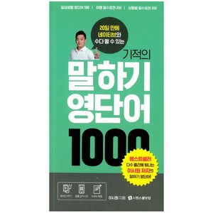 [시원스쿨닷컴]기적의 말하기 영단어 1000, 시원스쿨닷컴