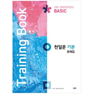 천일문 기본 문제집(Taining Book), 영어, 고등 기본 문제집