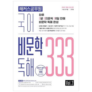 2022 해커스공무원 국어 비문학 독해 333 Vol.2:7급·9급 전 직렬·군무원상세한 문제풀이·오답분석·비문학 이론 학습