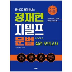 공식으로 쉽게 끝내는정재현 지텔프(G-TELP) 문법 실전 모의고사(LEVEL 2), 넥서스