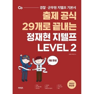 출제 공식 29개로 끝내는 정재현 지텔프 LEVEL 2, 에스티유니타스