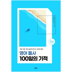 영어 필사 100일의 기적:하루 10분 작은 습관이 만드는 커다란 변화, 넥서스