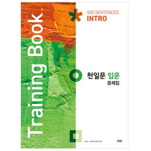 천일문 입문 문제집 Training Book, 영어, 고등 입문 문제집