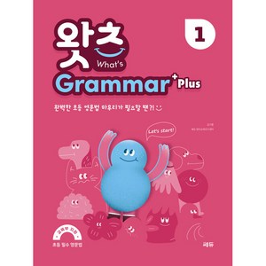 초등 필수 영문법 What’s Grammar Plus 1 (왓츠 그래머 플러스 1), 쎄듀