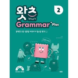 초등 필수 영문법 왓츠 Grammar Plus 2, 쎄듀