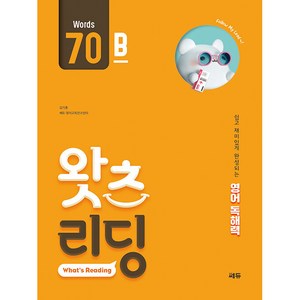 초등 영어 독해왓츠 리딩(What’s Reading) 70B:쉽고 재미있게 완성되는 영어독해력, 쎄듀