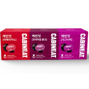 캐빈잇 캡슐커피 아메리카노 8.5g x 16p + 룽고 8.5g x 16p+ 시그니처 8.5g x 16p 세트, 136g, 48개입, 1세트