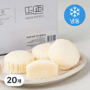 떡편 우유로 만든 치즈 쌀케이크 (냉동), 40g, 20개