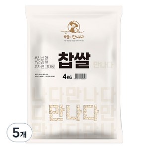 곡물을 만나다 찹쌀, 4kg, 5개